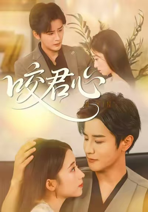 咬君心（42集）每日更新热门短剧