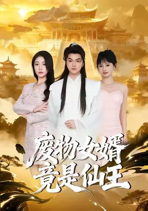 废物女婿竟是仙王（80集）热门免费短剧推荐