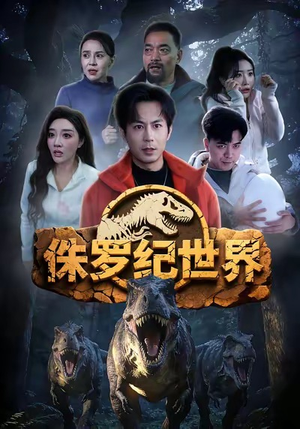 侏罗纪世界（70集）超好看短剧追不停