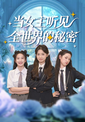 当女主听见全世界的秘密（70集）左下角看全集精彩短剧