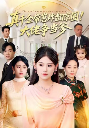 真千金带崽炸翻京圈！大佬争当爹（71集）全集短剧大结局抢先看