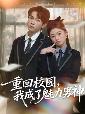 重回校园，我成了魅力男神（80集）好看的短剧追到爽
