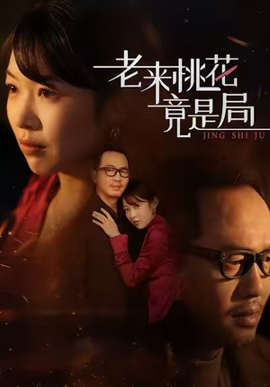 老来桃花竟是局（42集）短剧全集特惠限时看