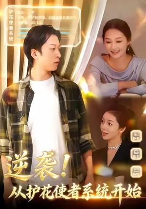 逆袭从护花使者系统开始（33集）在红果短剧免费看全集