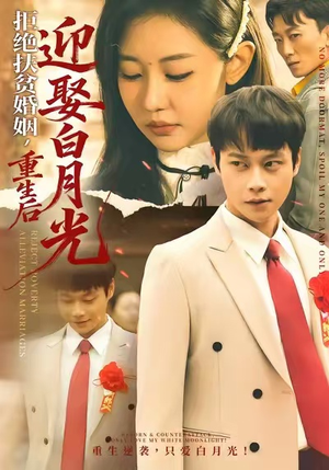 拒绝扶贫婚姻，重生后迎娶白月光（70集）今日热门短剧推荐