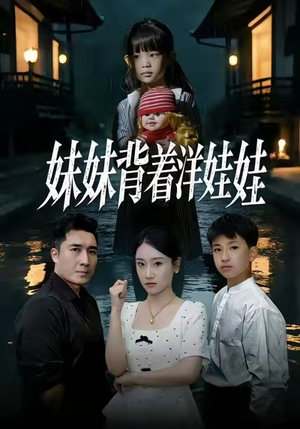 妹妹背着洋娃娃（43集）短剧大结局超前点映