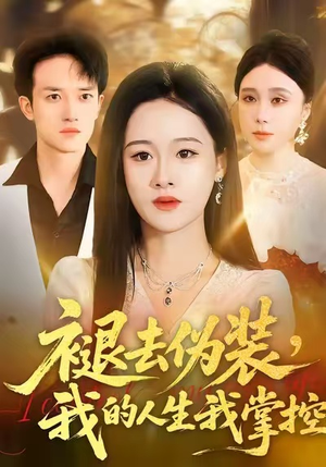 褪去伪装，我的人生我掌控（30集）红果免费短视频剧