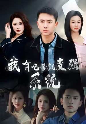 我有吃苦就变强系统（80集）爆款短剧热门推荐