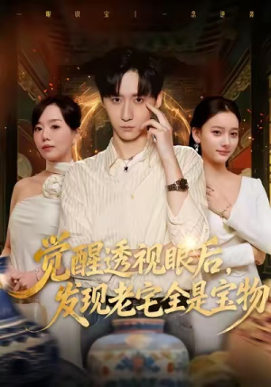 觉醒透视眼后，发觉老宅全是宝物（80集）好看的短剧抢先看