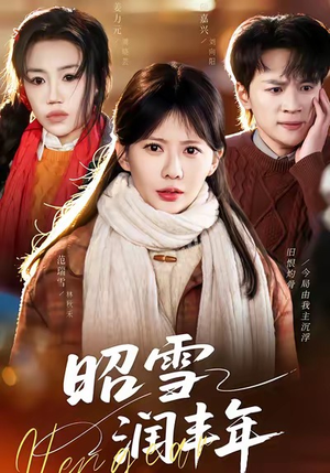 被丈夫的青梅污蔑后，我专治不服（66集）短剧最终回限免畅看