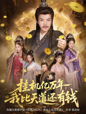 挂机亿万年：我比天道还有钱（90集）一起看短剧下集更精彩