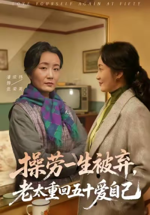 操劳一生被弃，老太重回五十爱自己（80集）短剧来了精彩继续