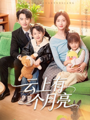 云上有个月亮（60集）好看的短剧同大家分享