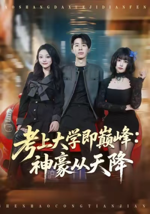 考上大学即巅峰：神豪从天降（81集）又一部超火短剧抢先看