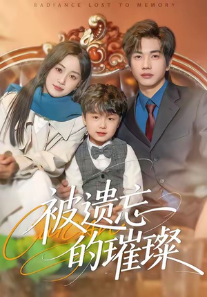 被遗忘的璀璨（80集）熬夜必追完的热门短剧