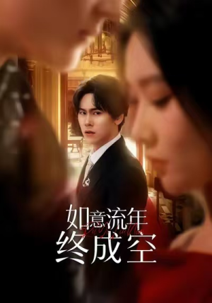 如意流年终成空（75集）红果短剧大结局抢先看