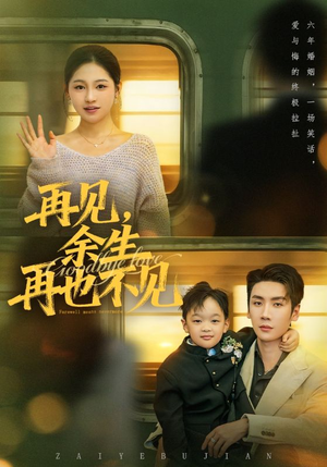 再见余生再也不见（89集）每日分享不一样的短剧