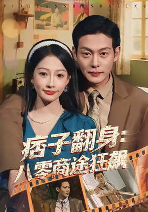 痞子翻身：八零商途狂飙（81集）短剧终篇全集限免看