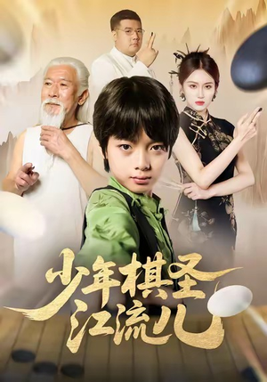少年棋圣江流儿（60集）爆款短剧正在热播
