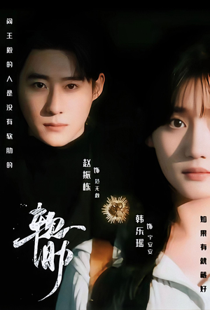 软肋（62集）超火爆短剧抢先看