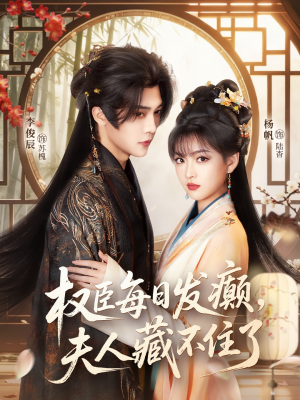 权臣每日发癫，夫人藏不住了（83集）热门短剧推荐精彩片段