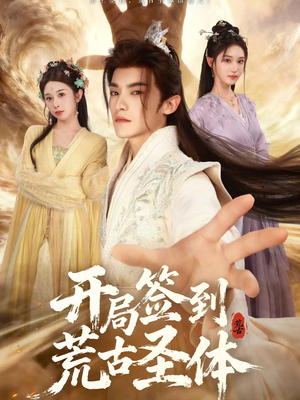开局签到荒古圣体（55集）每天分享好看短剧