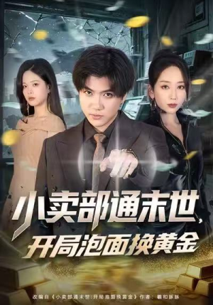 小卖部通末世，开局泡面换黄金（58集）短剧热播中抢先看