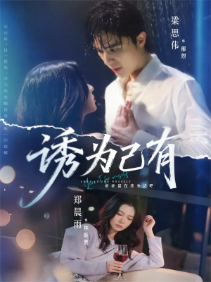 诱为己有（84集）短剧经典全集任你选