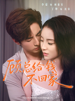 顾总给钱不回家（68集）超好看短剧抢先看全集