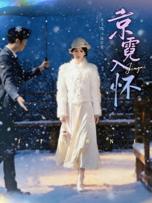 京霓入怀（81集）短剧全集特惠限时看