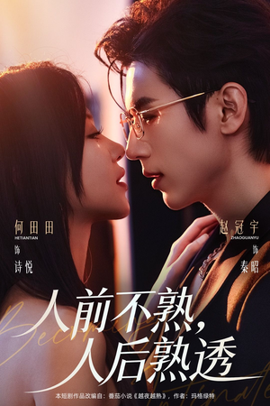人前不熟，人后熟透（71集）精彩短片好剧推荐