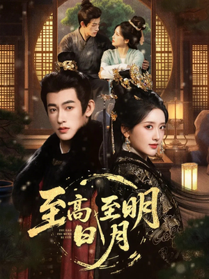 至高至明日月（63集）短剧太好看了精彩推荐