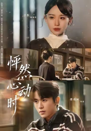 怦然心动时（70集）短剧全集投屏大屏看