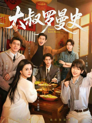 大叔罗曼史（120集）好看上头的短剧又来了