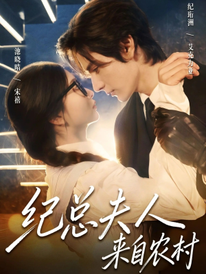 纪总夫人来自农村（82集）每日短剧分享更新