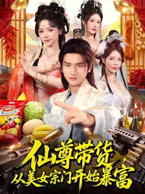 仙尊带货，从美女宗门开始暴富（71集）短剧全集幕后花絮版