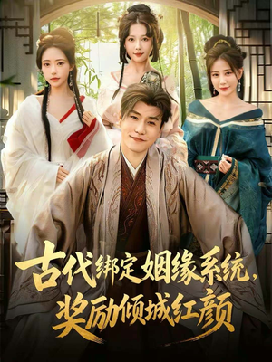 古代绑定姻缘系统，奖励倾城红颜（80集）这个短剧最近超火