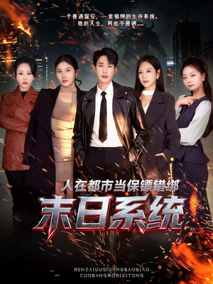 人在都市当保镖错绑末日系统（80集）火热短剧正在热播