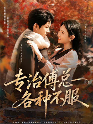 专治傅总各种不服（80集）爆款短剧正在热播