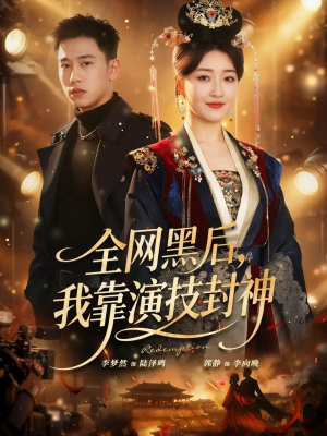 全网黑后，我靠演技封神（69集）悟空游览器免费看短剧