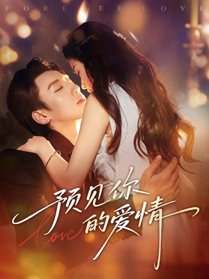 预见你的爱情（70集）热播短剧推荐分享