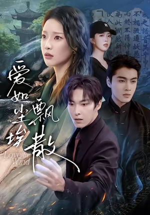 爱如尘埃飘散（64集）短剧全集特惠限时看