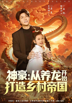神豪：从养龙开始打造乡村帝国（80集）短剧大结局超前点映