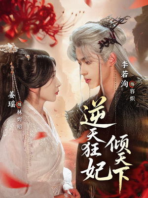 逆天狂妃倾天下（71集）短剧热播精彩片段