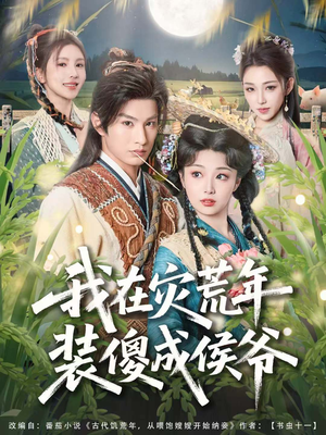 我在灾荒年装傻成侯爷（104集）火热短剧正在热播