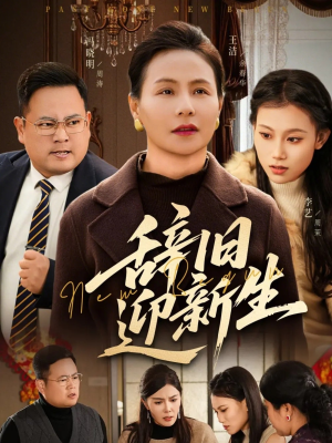 辞旧迎新生（55集）热门短剧推荐准时更新