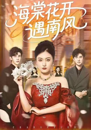 海棠花开遇南风（50集）短剧合集杜比音效版