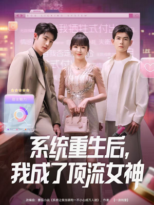系统重生后，我成了顶流女神（83集）短剧全集畅看无门槛