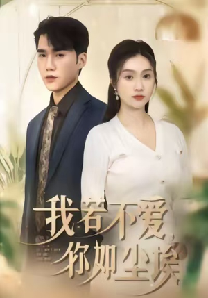 我若不爱，你如尘埃（80集）热门短剧推荐准时更新