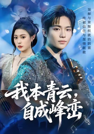 我本青云自成峰峦（80集）热门短剧推荐准时更新